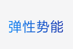 彈性勢(shì)能計(jì)算器